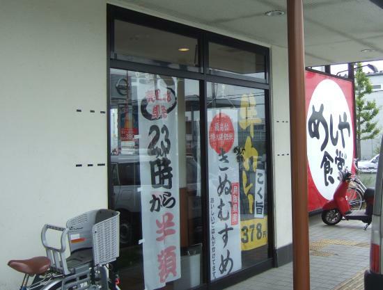 Meshiya Shokudotoyonaka Meishinguchi