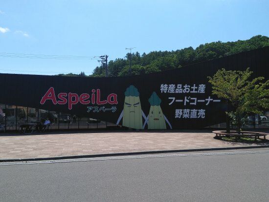 Sato No Eki Hotto Kimobetsu